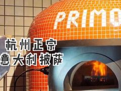 -Primo·丽莫意大利窑烤披萨