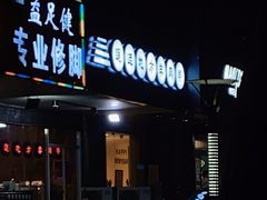 -黑门烤肉