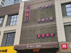 门面-至尊强仔(正光北街店)