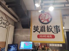 -英雄故事地摊烤肉(马驹桥店)