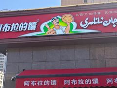 -阿布拉的馕(西北路店)