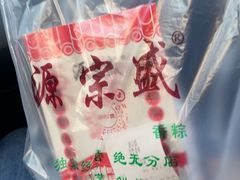 -源宗盛粽子汤圆