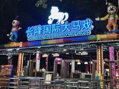 -广州长隆国际大马戏