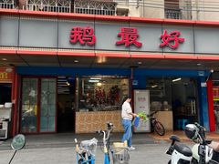 -鹅最好(南光店)