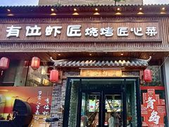 -有位虾匠·胶东小馆(市北店)