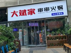 门面-大斌家串串火锅(德思勤店)