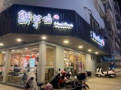 -鲜芋仙(苏州干将店)