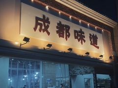 门面-成都味道(望江西路店)