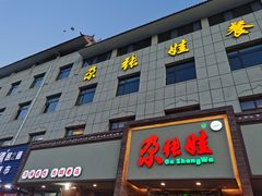 -青海名吃尕张娃非遗烤肉(海湖总店)