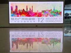 -广州白云国际机场-T2航站楼