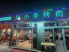 门面-猪小牛烤肉(青塔店)