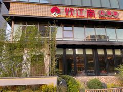 -炊江南·上海菜(国展华漕店)