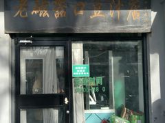 门面-老磁器口豆汁店(天坛店)