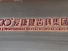 -希玛爱康健口腔(南山海岸城店)
