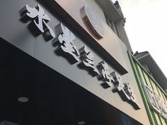 -水墨澜渟足道·SPA·传统(四望亭东关街店)