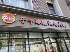 -子午路张记肉夹馍(翠华路店)