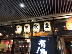 门面-有喜屋·深夜食堂(环宇荟店)