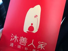 -沐善人家中医·推拿·理疗·三伏灸(新洲店)
