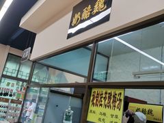 门面-奶酪魏(牛街总店)