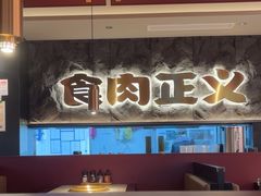 -谷牛日式烤肉(宝山U天地店)