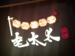 门面-北三老太太烧烤(人生一串上榜店)