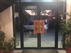门面-四季暖堂·融合江浙菜(N1955创业园店)