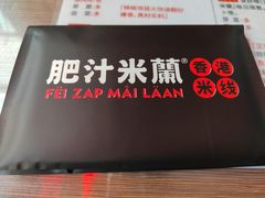 -肥汁米蘭香港米线(定西路店)