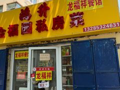 -龙福祥餐馆