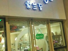 -So Lounge索兰至餐厅(蓝色港湾店)
