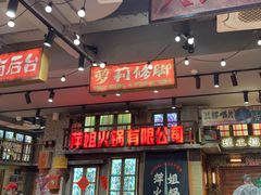 -萍姐火锅·公路夜市(南京新街口店)