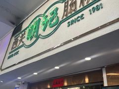 -西关明记肠粉(荔枝湾店)