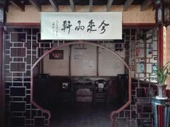 -清晏园