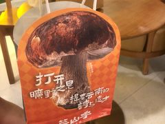 -芸山季·云南山珍菌火锅(人民广场来福士店)