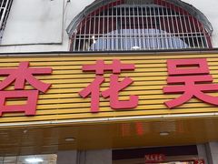 -杏花吴记牛肉火锅