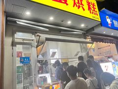 -易老大蛋烘糕(奎星楼总店)