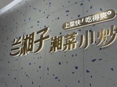 -兰湘子·湘菜小炒(南京江宁万达店)