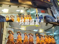 -永兴烧腊