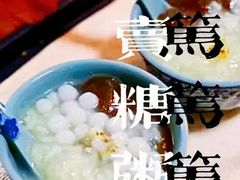 -笃笃笃糖粥(十全街店)