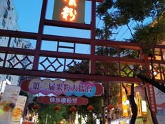 -和记粉馆(湘春路店)
