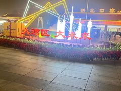 -珠海拱北口岸