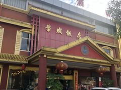-学成饭店(北辰店)