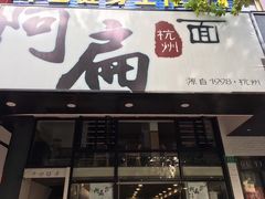 门面-阿扁杭州面(苗圃店)