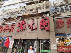 -紫光园(创始店)