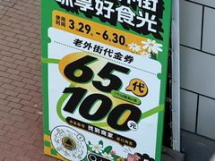 -老外街