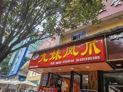 门面-嘉州九妹凤爪(乐山总店)