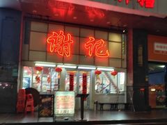 -谢记上海大排档(长寿路店)