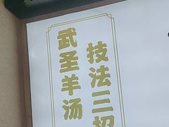 -武圣羊汤·西北面(朝阳门店)