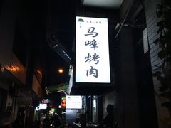 -清真·马峰烤肉(小学习北巷店)