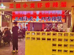 -三妹小龙虾·黄油蟹(华侨城总店)