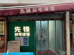 -先锋羽毛球馆